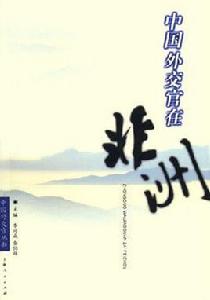 中國外交官在非洲 中國外交官在非洲