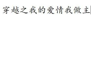 穿越之我的愛情我做主 穿越之我的愛情我做主