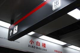 小白樓站 小白樓站