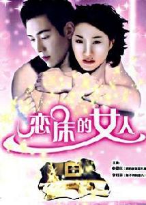 戀床的女人 戀床的女人