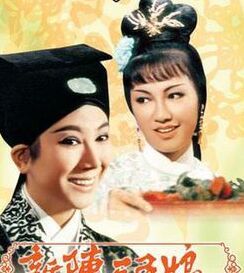 新陳三五娘 新陳三五娘