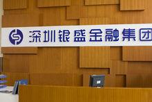 深圳銀盛金融集團有限公司