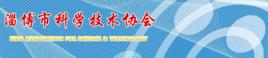 淄博市科學技術協會 淄博市科學技術協會