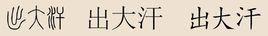 出大汗姓 出大汗姓