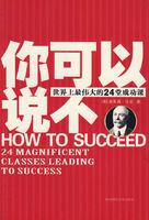 你可以說不 你可以說不