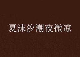夏沫汐潮夜微涼 夏沫汐潮夜微涼