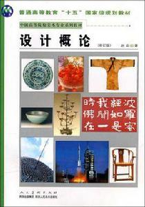 中國高等院校美術專業系列教材·設計概論