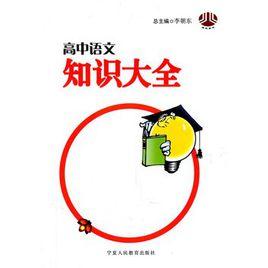 高中語文知識大全 高中語文知識大全