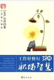 《心靈修行課堂:38則職場智慧》 《心靈修行課堂:38則職場智慧》