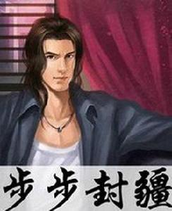 步步封疆 步步封疆