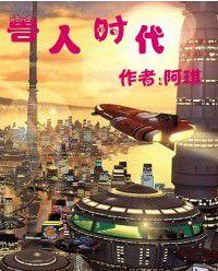 獸人時代 獸人時代