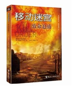 移動迷宮:致命追捕 移動迷宮:致命追捕