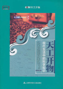 現代生活中的科學知識 現代生活中的科學知識