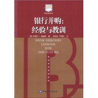 銀行併購：經驗與教訓