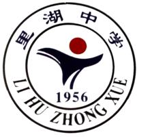 普寧市里湖中學 普寧市里湖中學