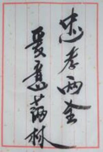 忠孝兩全 忠孝兩全