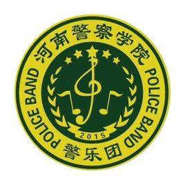 河南警察學院警樂團 河南警察學院警樂團
