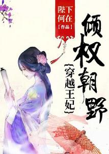 穿越王妃:傾權朝野 穿越王妃:傾權朝野