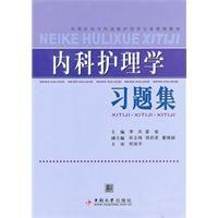 內科護理學習題集 內科護理學習題集
