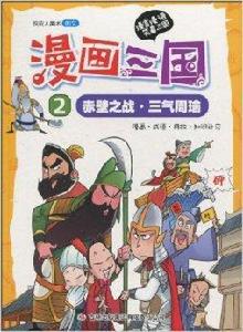 漫畫三國:赤壁之戰·三氣周瑜 漫畫三國:赤壁之戰·三氣周瑜