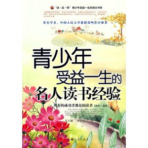 《青少年受益一生的名人讀書體驗》