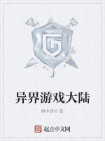 異界遊戲大陸 異界遊戲大陸