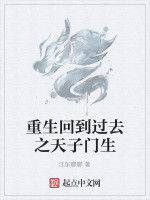 重生回到過去之天子門生