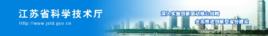 江蘇省科技廳 江蘇省科技廳