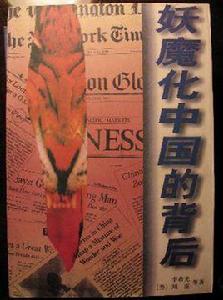 妖魔化中國的背後 妖魔化中國的背後