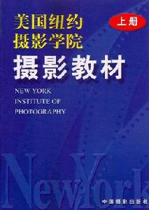 美國紐約攝影學院 美國紐約攝影學院