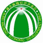 麻城經濟開發區 麻城經濟開發區