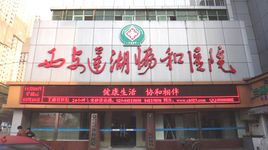 西安蓮湖協和醫院 西安蓮湖協和醫院