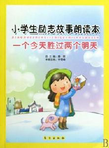 一個今天勝過兩個明天