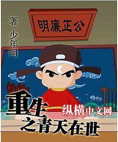 重生之青天在世 重生之青天在世