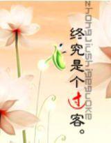 終究是個過客 終究是個過客