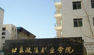 北京政法職業學院