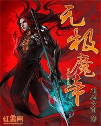 無極魔帝 無極魔帝