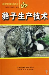 貉子生產技術