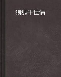 狼狐千世情 狼狐千世情