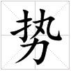 田字格中的“勢”字