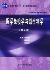 醫學免疫學與微生物學第四版 醫學免疫學與微生物學第四版