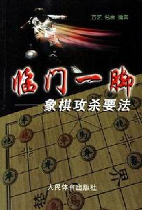 臨門一腳象棋攻殺要法 臨門一腳象棋攻殺要法