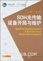SDH光傳輸設備開局與維護 SDH光傳輸設備開局與維護