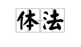 體法 體法