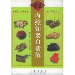 內經知要白話解 內經知要白話解