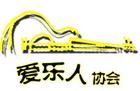 愛樂人協會 愛樂人協會