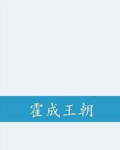 霍成王朝 霍成王朝