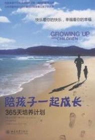 陪孩子一起成長[北京大學出版社出版圖書]