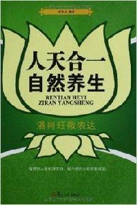 人天合一·自然養生:潘肖珏微表達 人天合一·自然養生:潘肖珏微表達