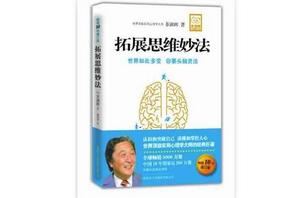 拓展思維妙法 拓展思維妙法